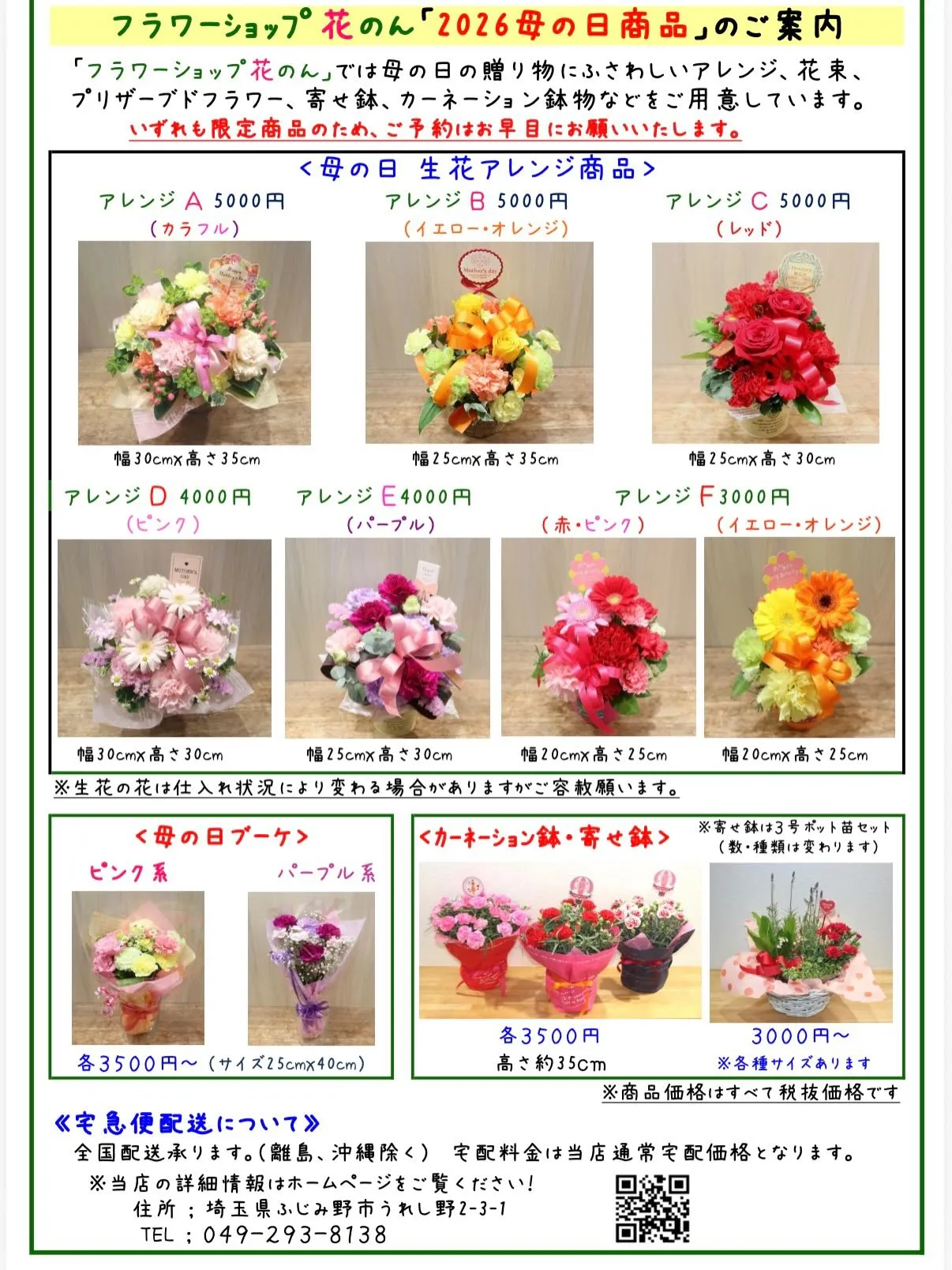 💐【2026年 母の日】商品のチラシが完成しました!💐