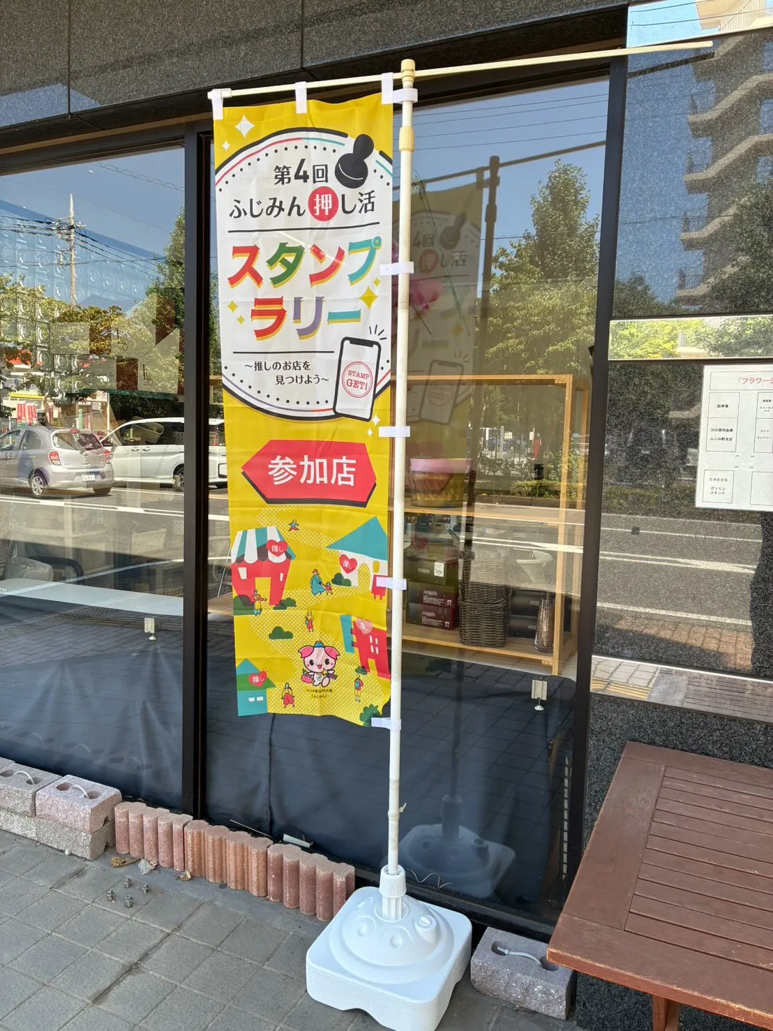 【お知らせ📣】「ふじみん推し活スタンプラリー」参加中です!✨