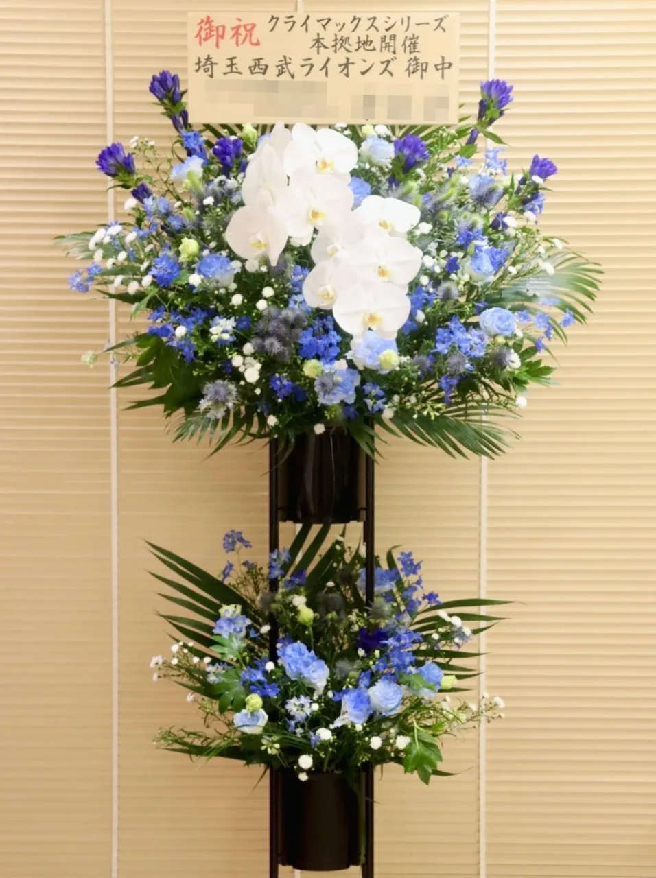 【祝・CS本拠地開催⚾️】ライオンズカラーの特製スタンド花を...