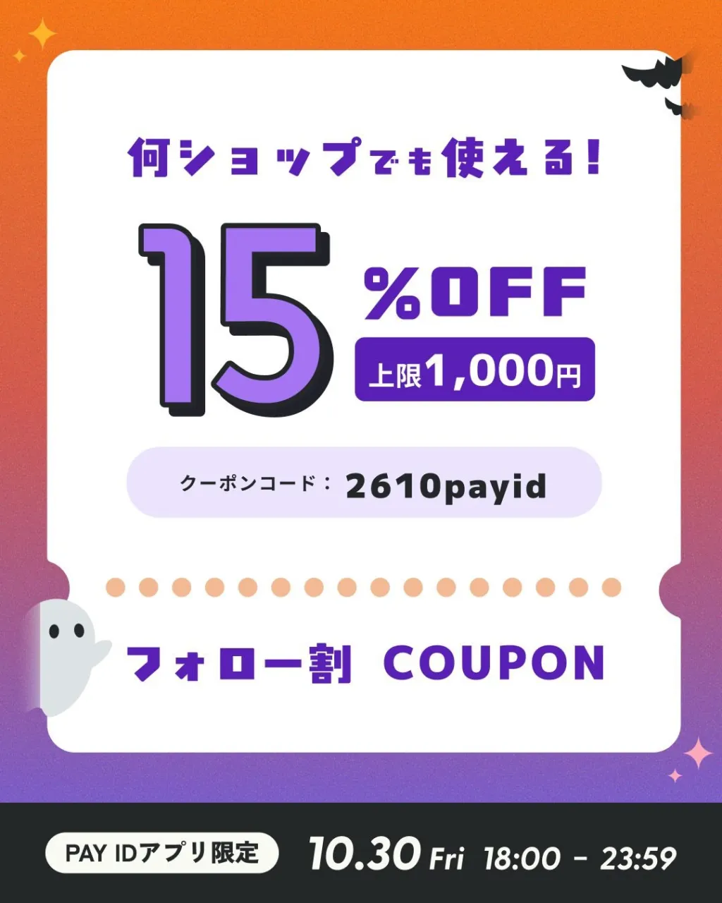 【お得なお知らせ📣】PAY IDアプリ限定!15%OFFクー...